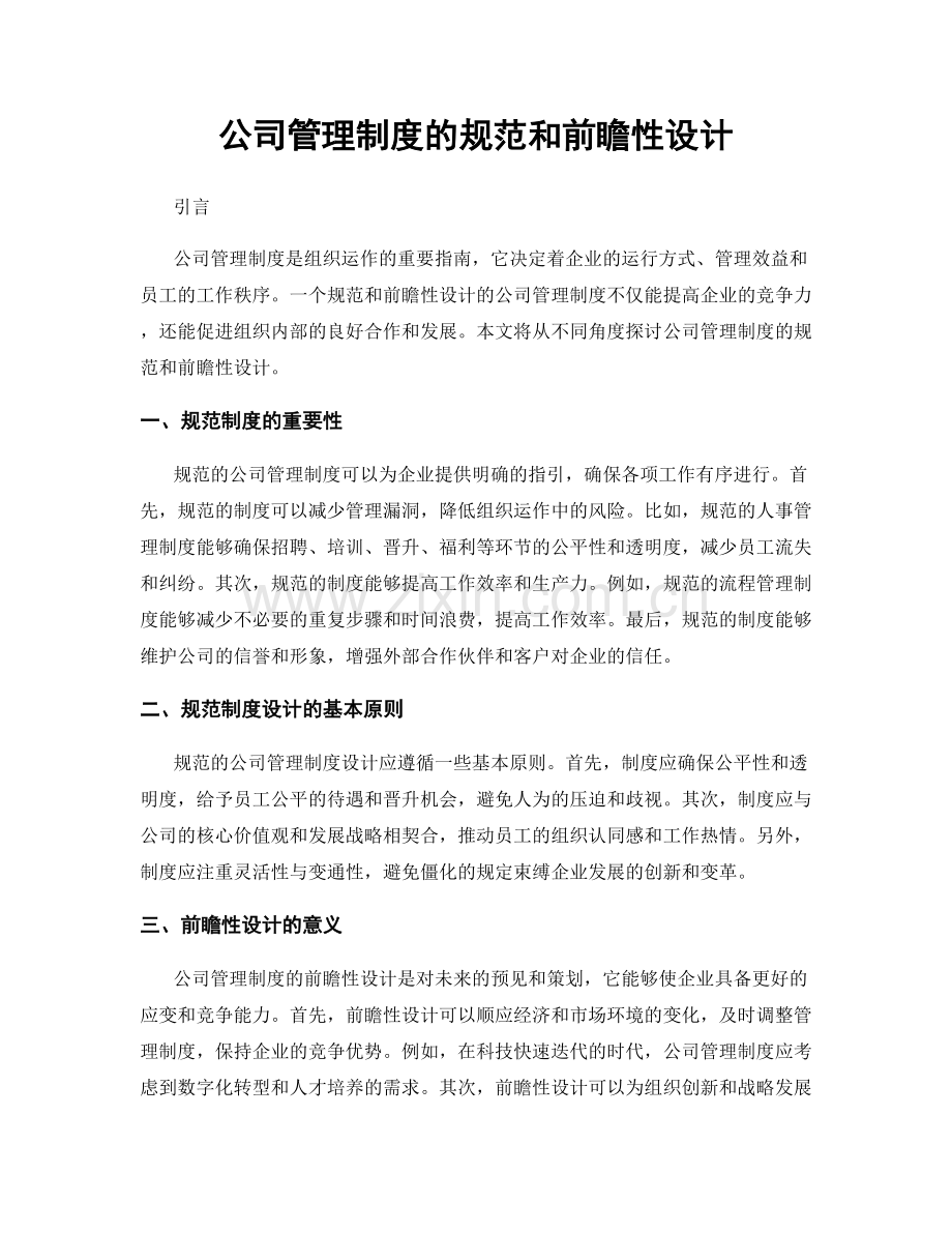 公司管理制度的规范和前瞻性设计.docx_第1页