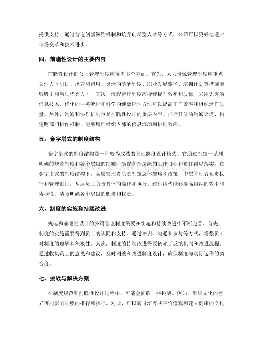 公司管理制度的规范和前瞻性设计.docx_第2页