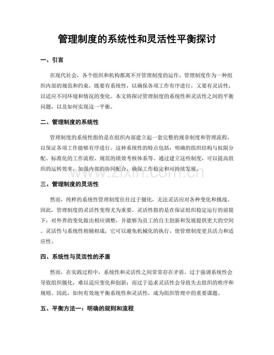 管理制度的系统性和灵活性平衡探讨.docx_第1页