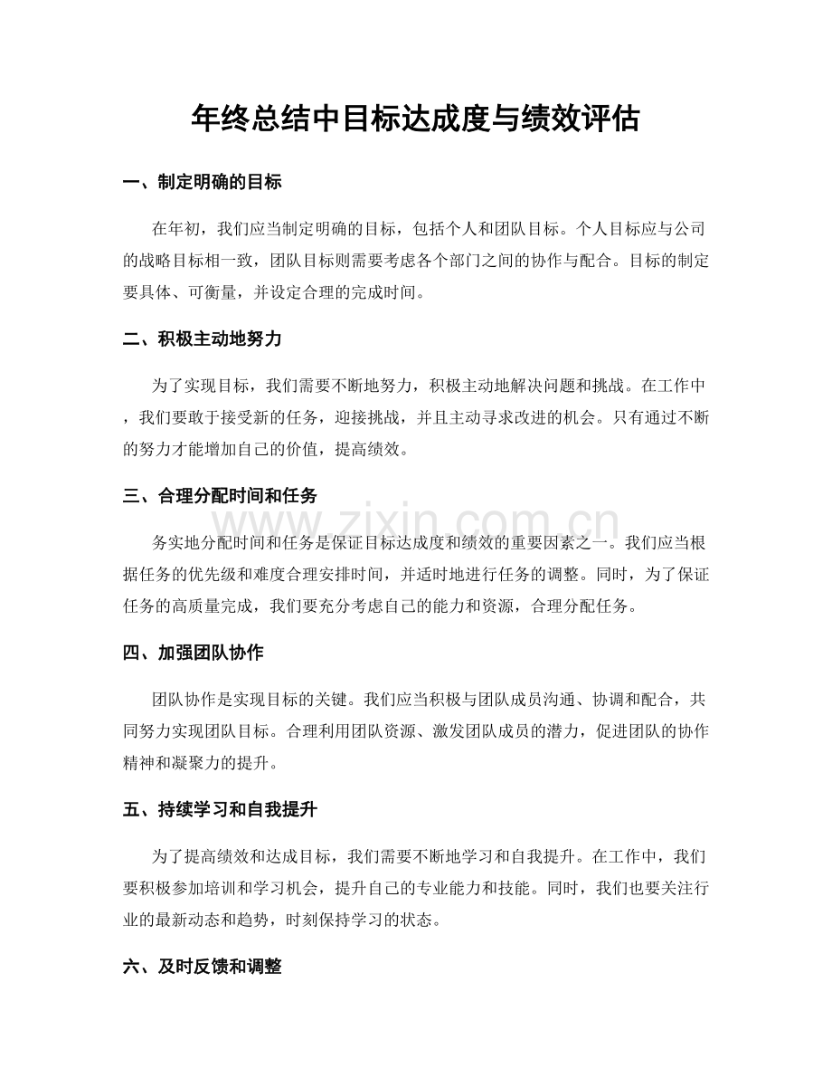 年终总结中目标达成度与绩效评估.docx_第1页