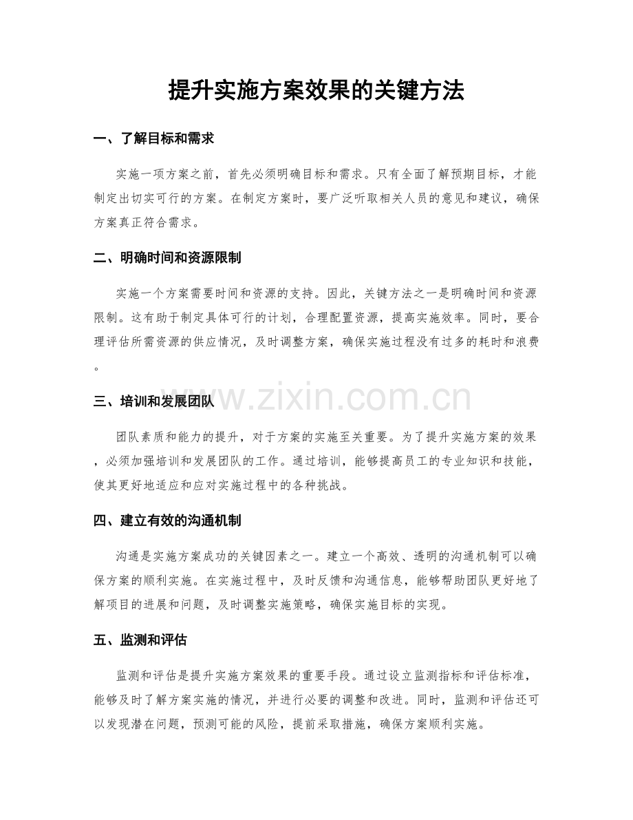 提升实施方案效果的关键方法.docx_第1页