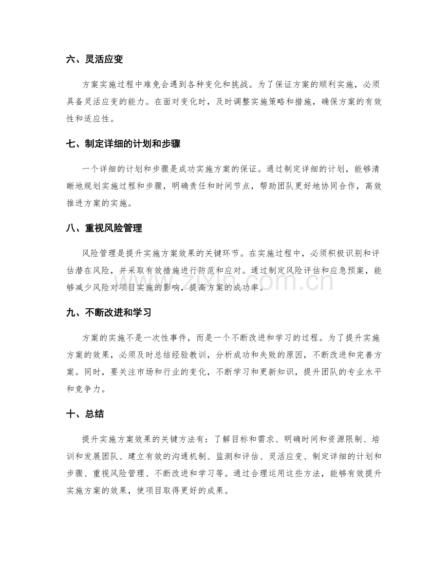 提升实施方案效果的关键方法.docx_第2页