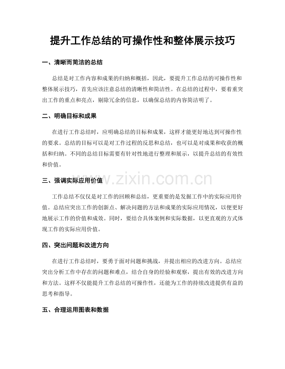 提升工作总结的可操作性和整体展示技巧.docx_第1页