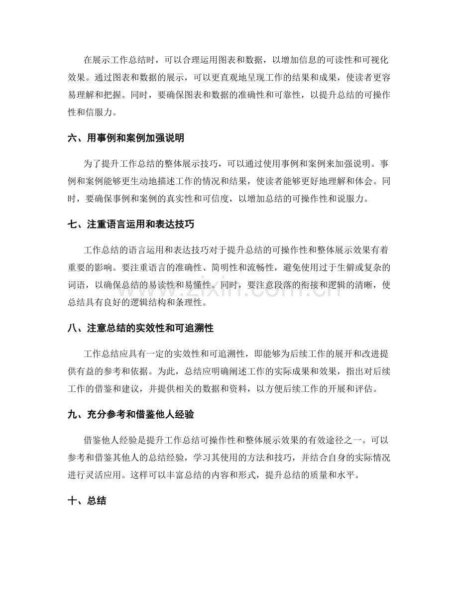 提升工作总结的可操作性和整体展示技巧.docx_第2页