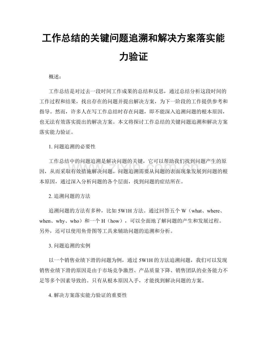 工作总结的关键问题追溯和解决方案落实能力验证.docx_第1页