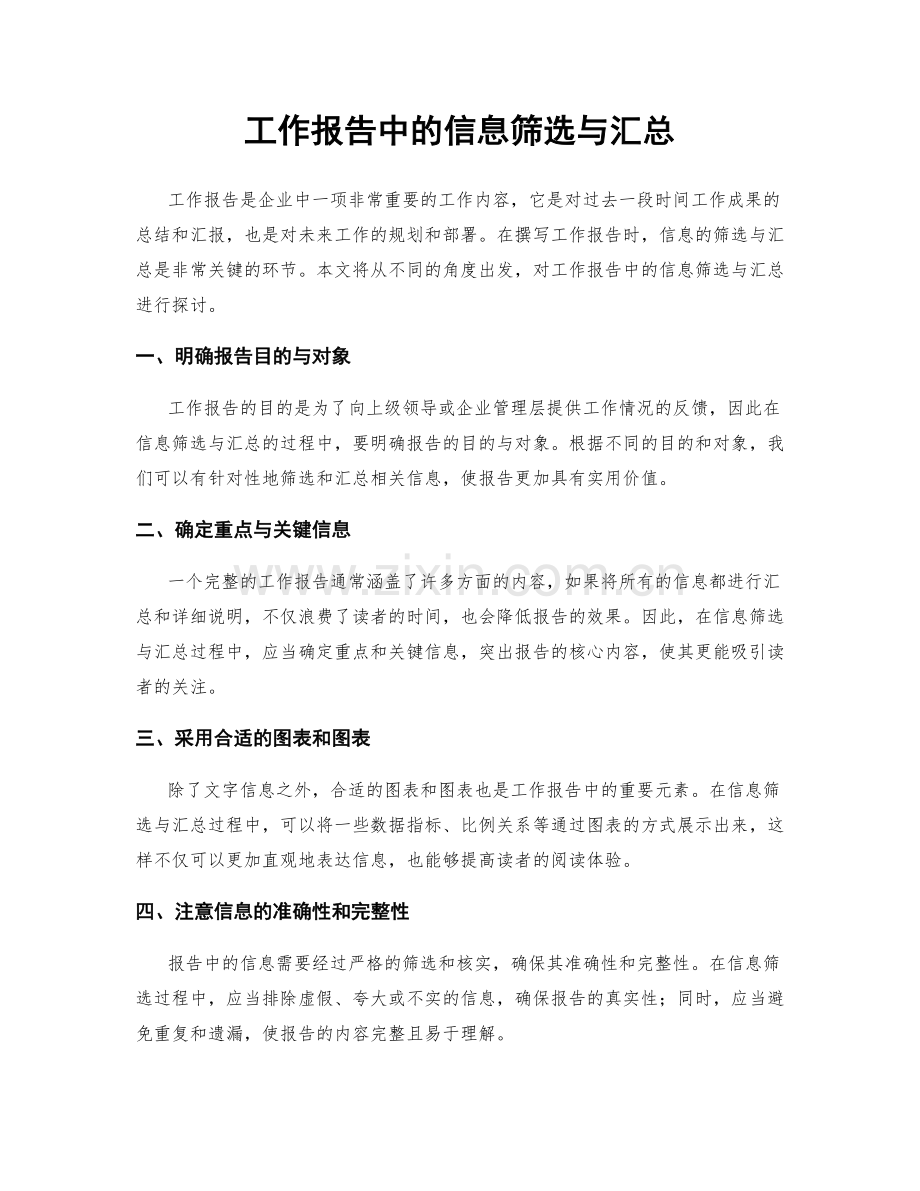 工作报告中的信息筛选与汇总.docx_第1页