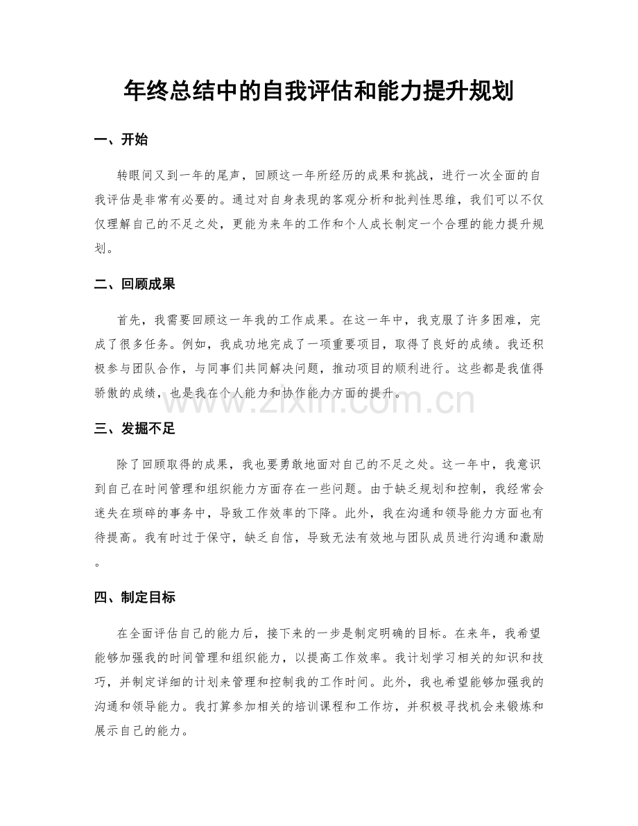 年终总结中的自我评估和能力提升规划.docx_第1页