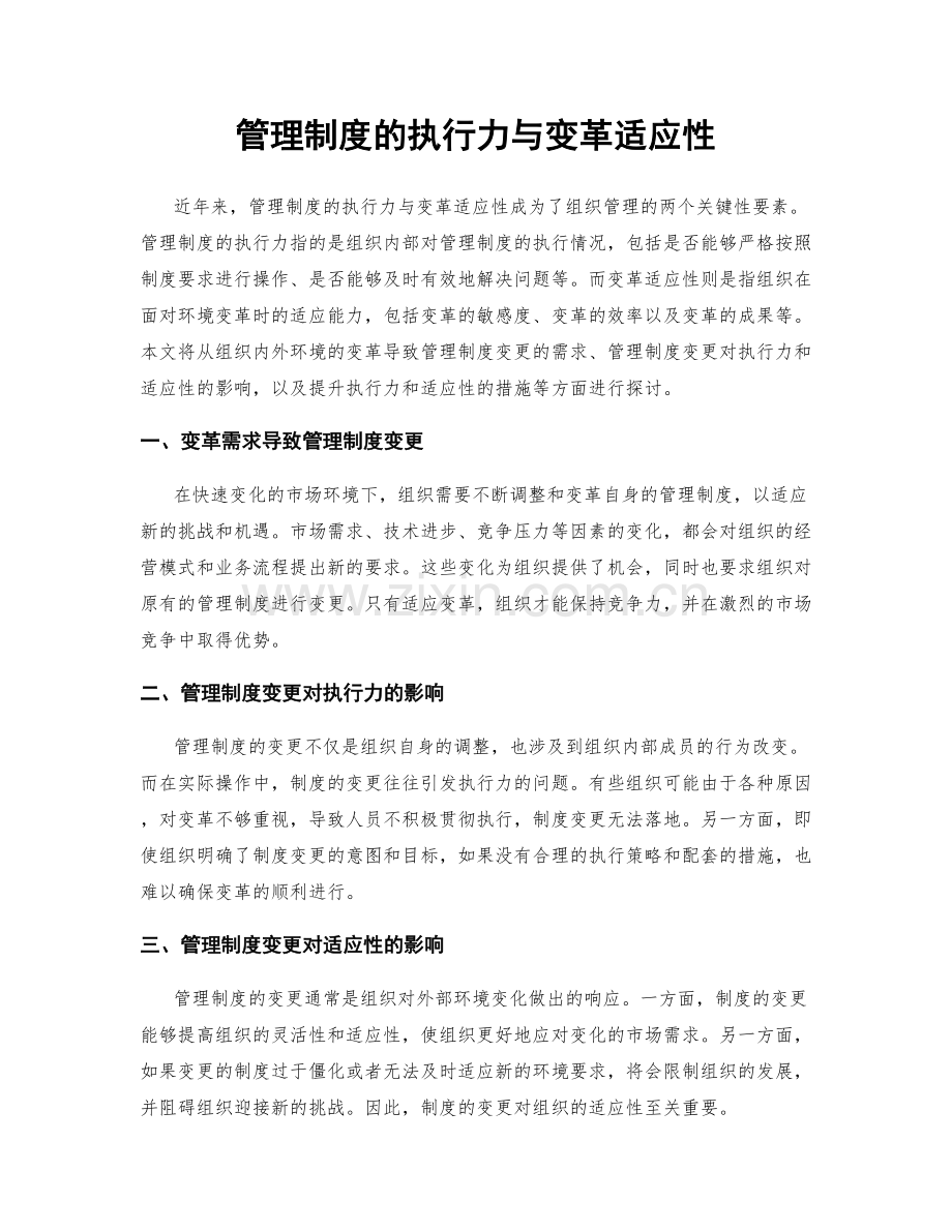 管理制度的执行力与变革适应性.docx_第1页