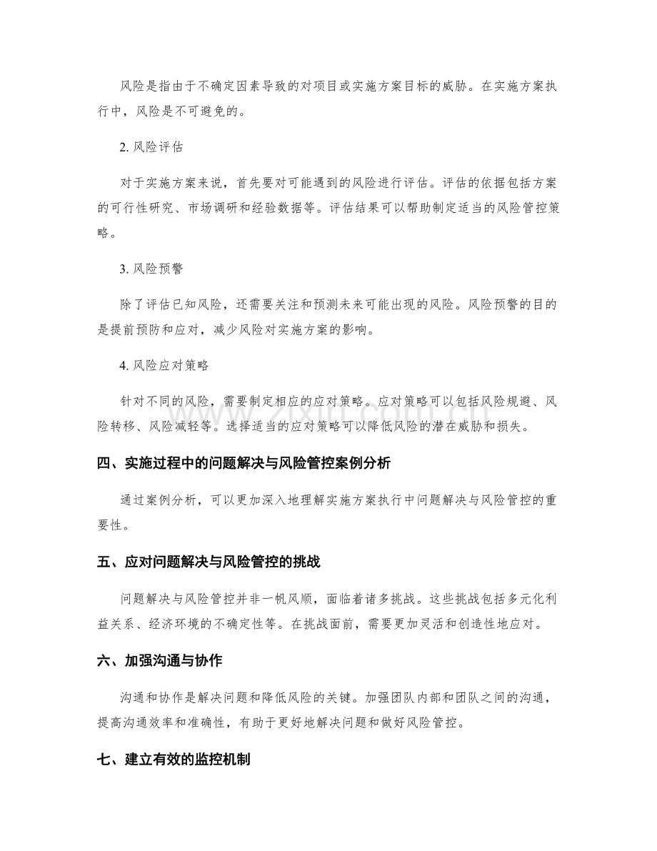 实施方案执行中的问题解决与风险管控.docx_第2页