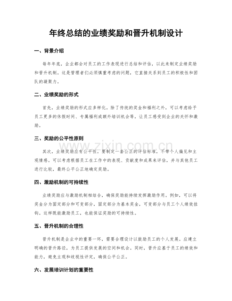 年终总结的业绩奖励和晋升机制设计.docx_第1页