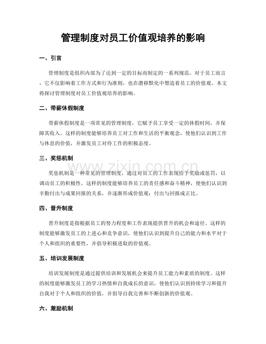 管理制度对员工价值观培养的影响.docx_第1页