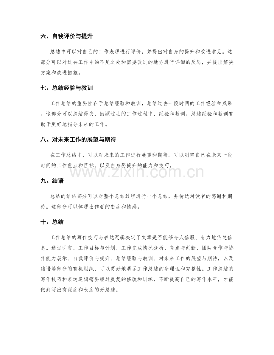 工作总结的写作技巧与表达逻辑.docx_第2页