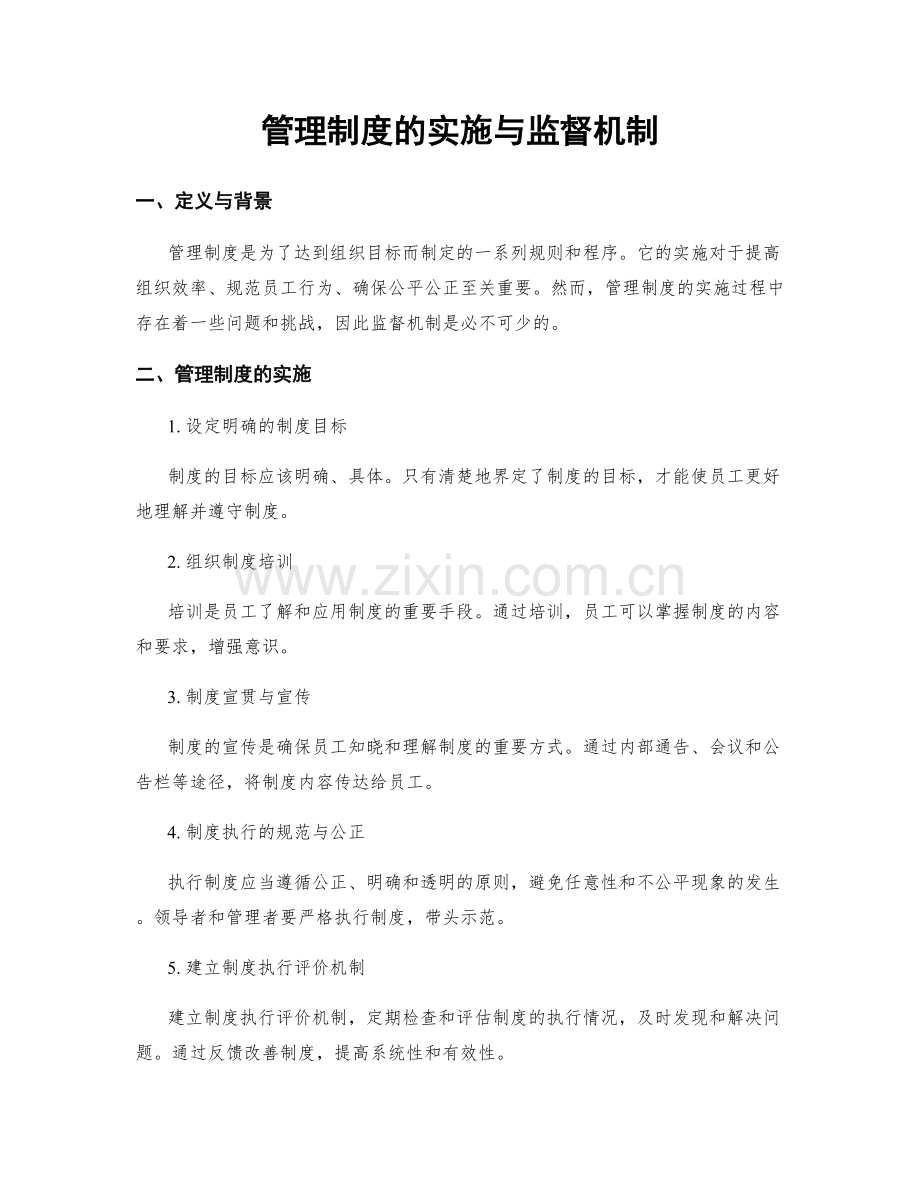 管理制度的实施与监督机制.docx_第1页