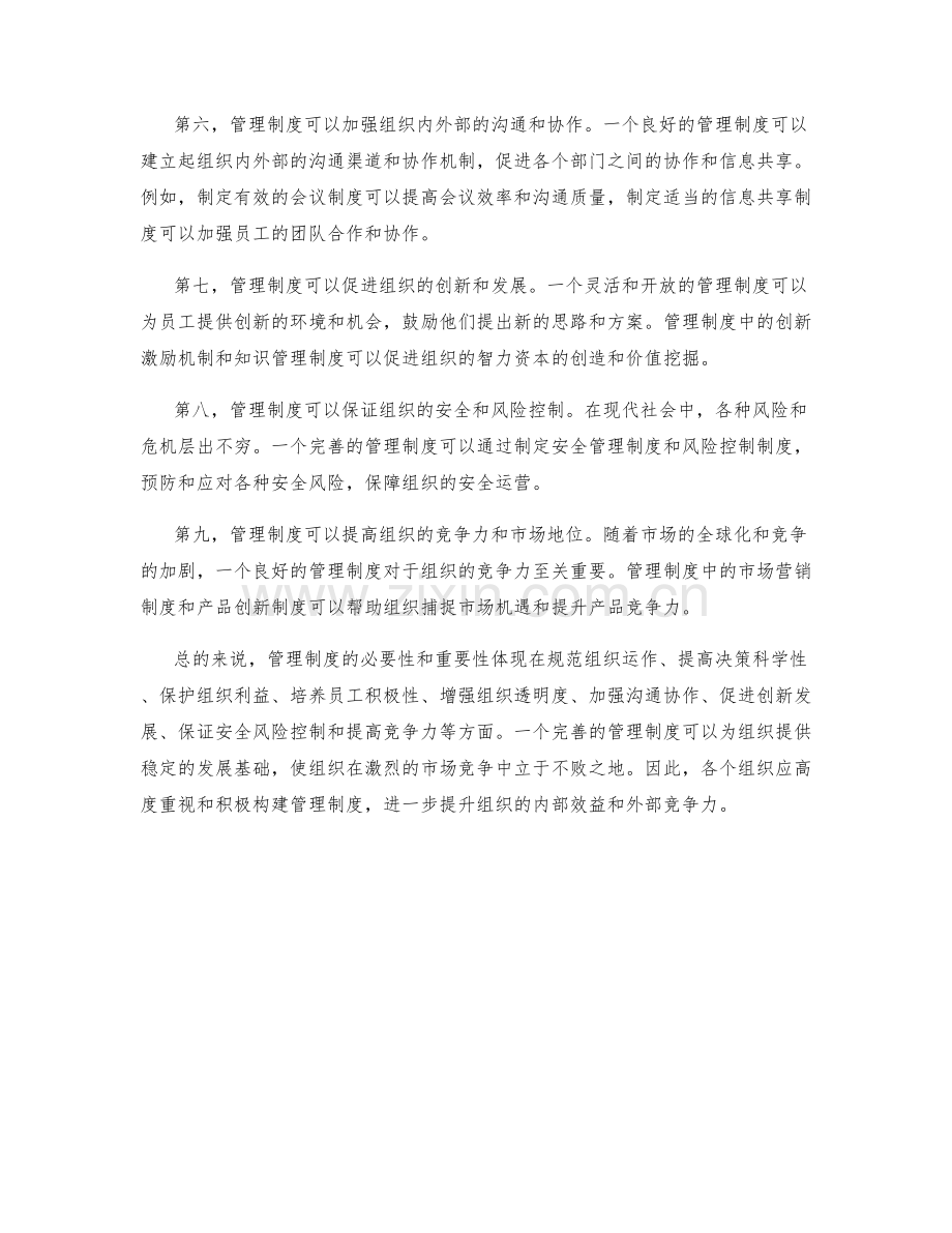 管理制度的必要性和重要性.docx_第2页