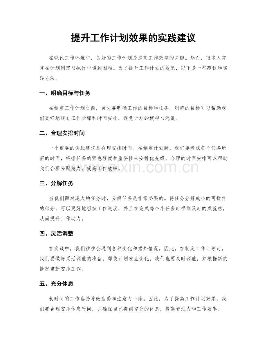 提升工作计划效果的实践建议.docx_第1页