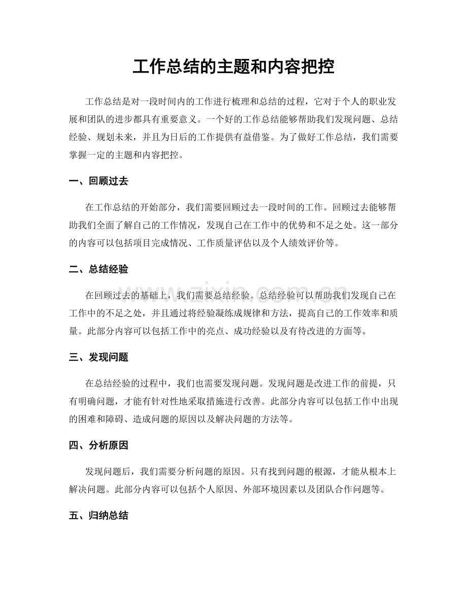 工作总结的主题和内容把控.docx_第1页