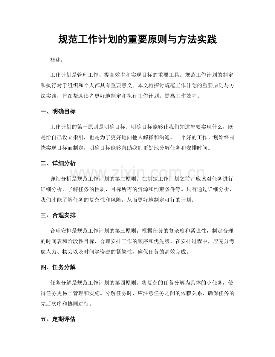 规范工作计划的重要原则与方法实践.docx_第1页