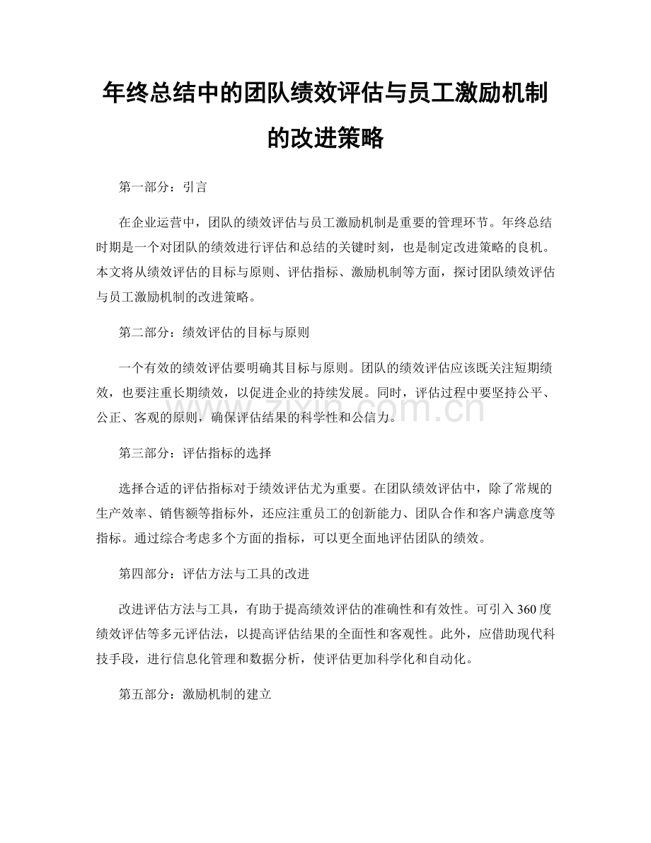 年终总结中的团队绩效评估与员工激励机制的改进策略.docx_第1页