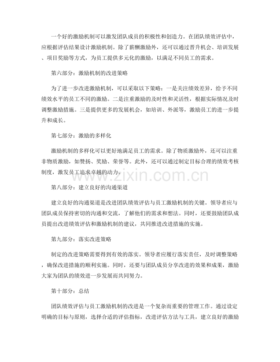 年终总结中的团队绩效评估与员工激励机制的改进策略.docx_第2页