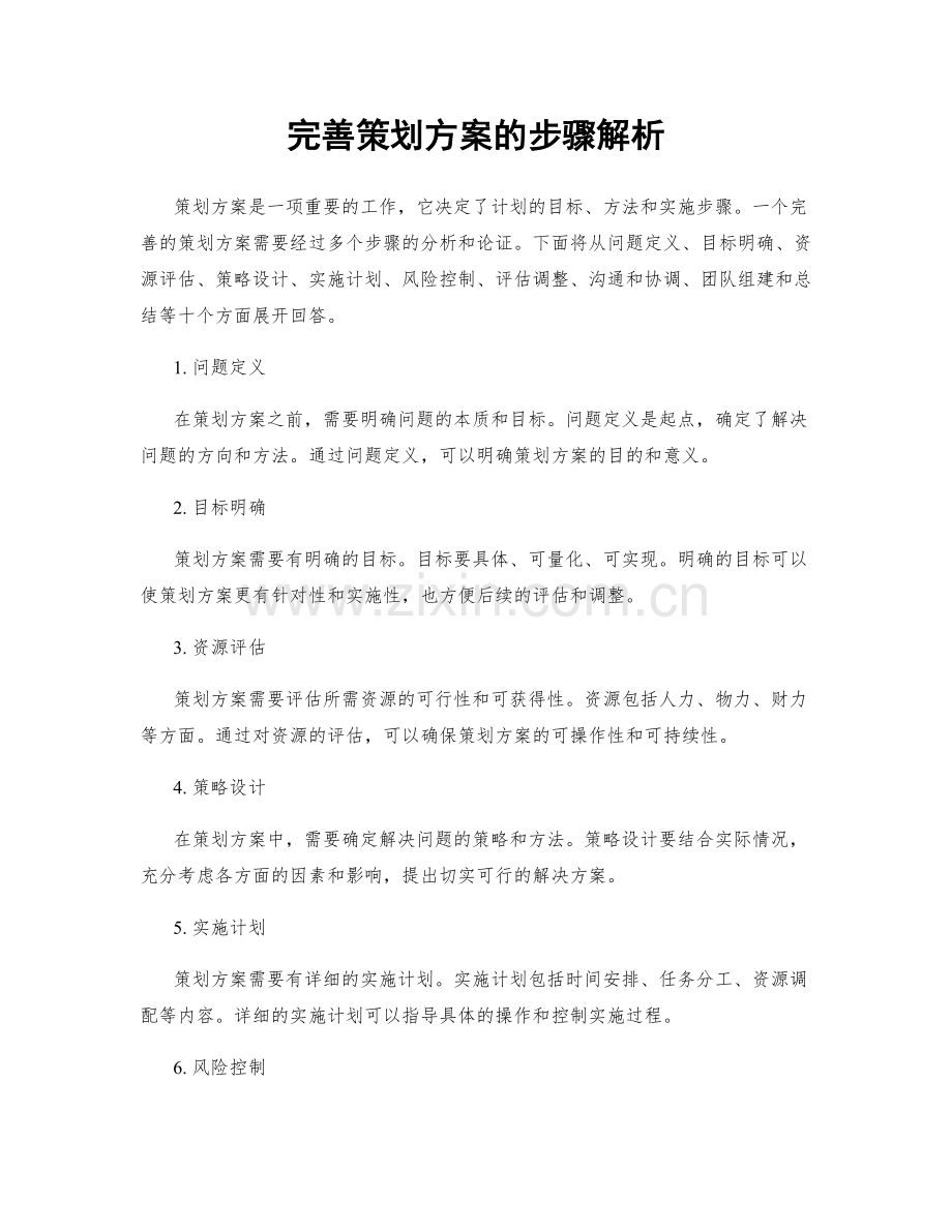 完善策划方案的步骤解析.docx_第1页