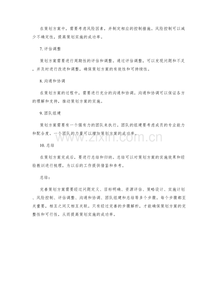 完善策划方案的步骤解析.docx_第2页