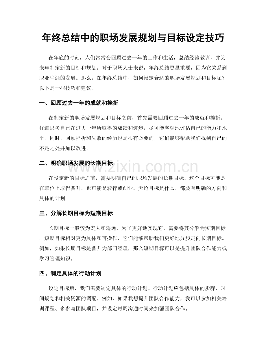 年终总结中的职场发展规划与目标设定技巧.docx_第1页