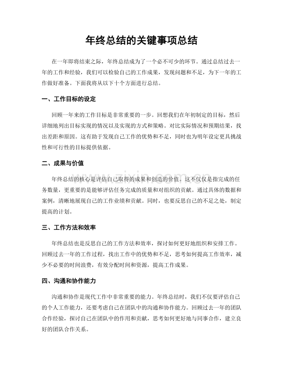 年终总结的关键事项总结.docx_第1页