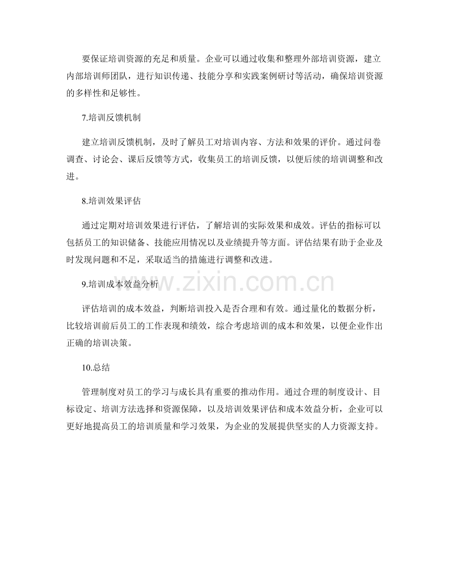 管理制度对员工学习与成长的培训效果评估.docx_第2页