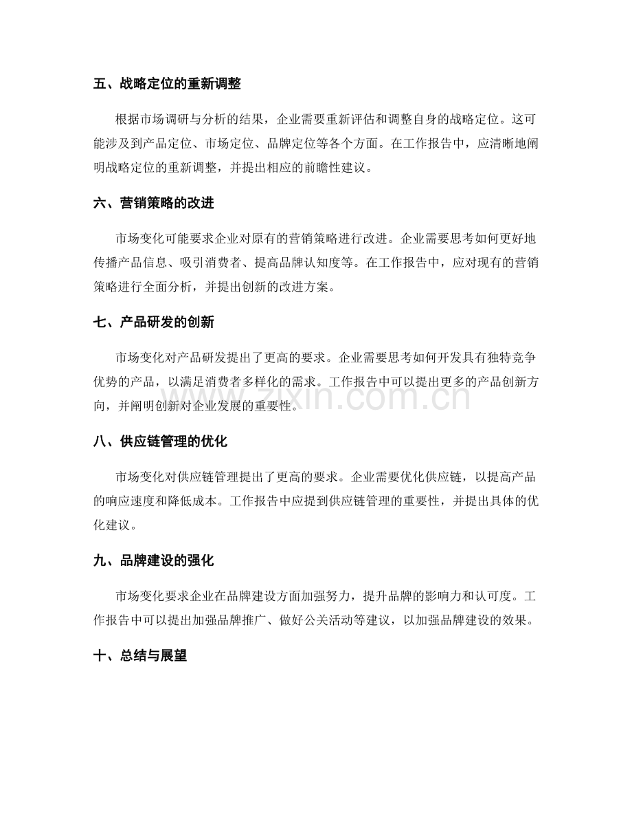 工作报告的市场变化与战略调整建议.docx_第2页