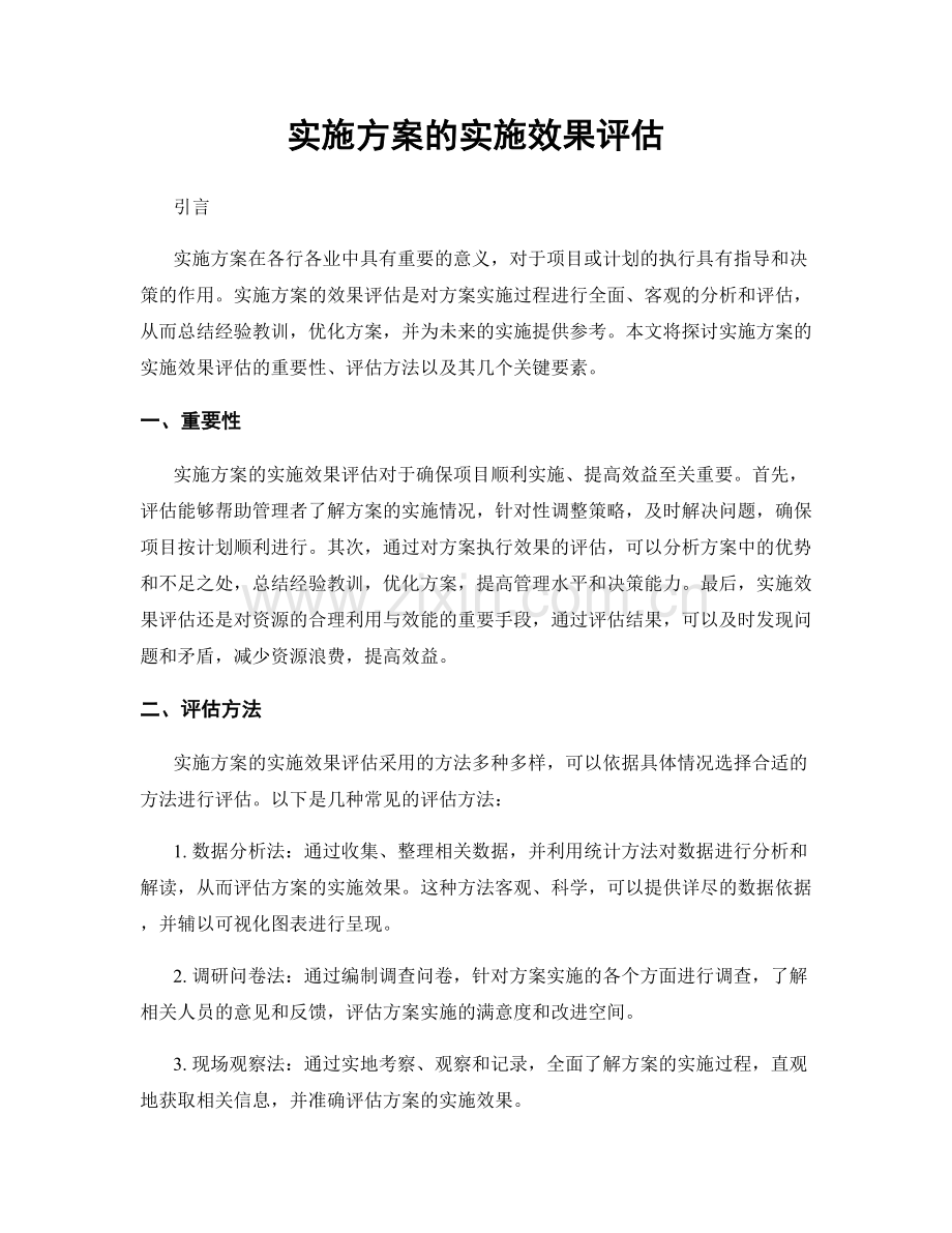 实施方案的实施效果评估.docx_第1页