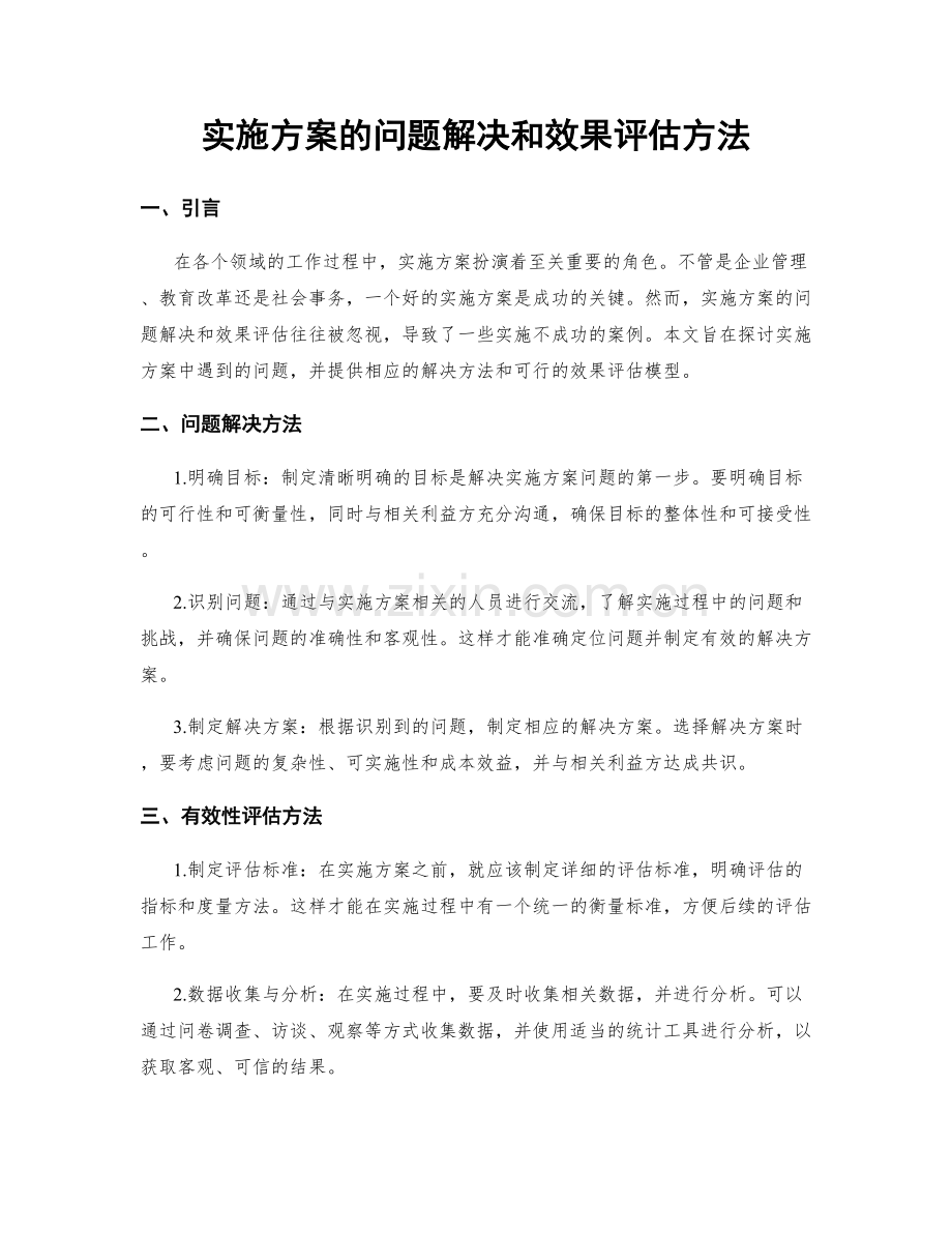 实施方案的问题解决和效果评估方法.docx_第1页