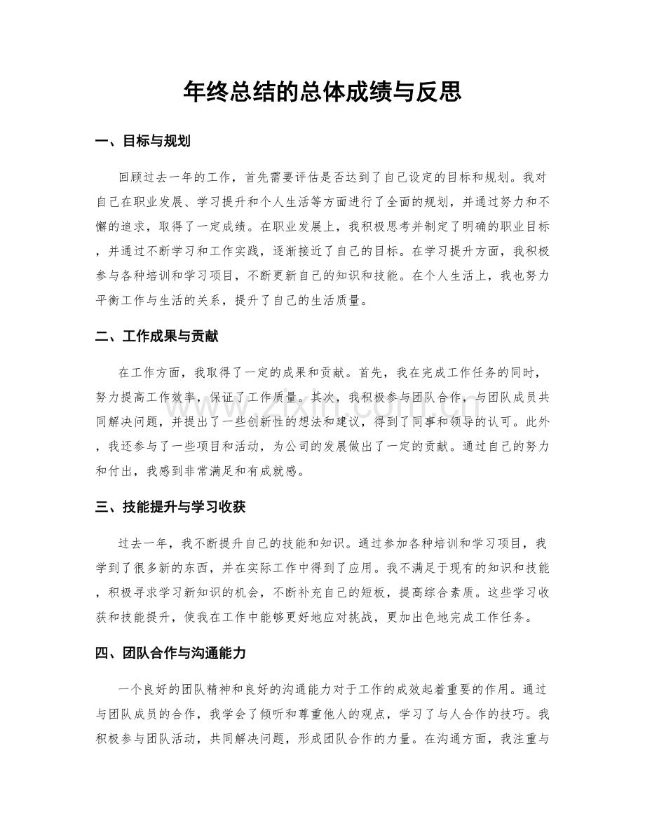 年终总结的总体成绩与反思.docx_第1页