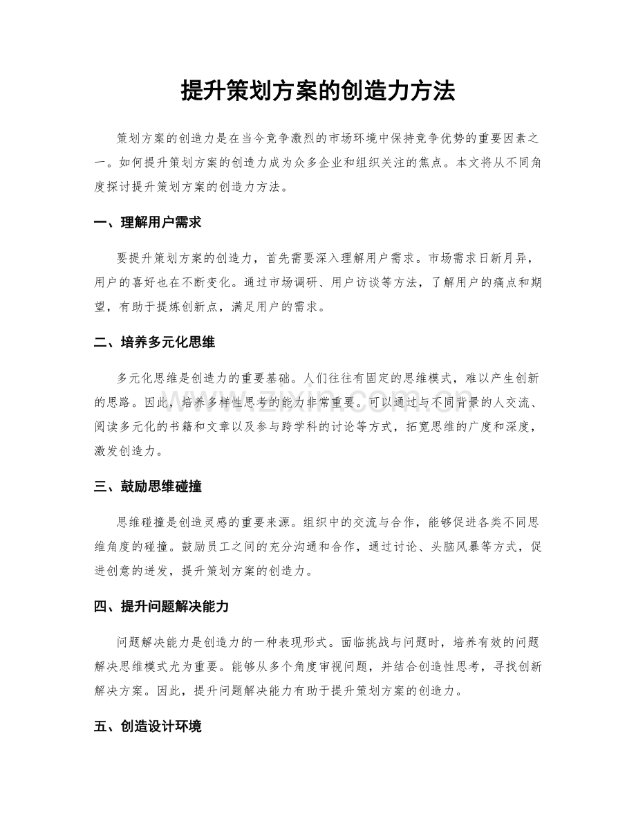 提升策划方案的创造力方法.docx_第1页