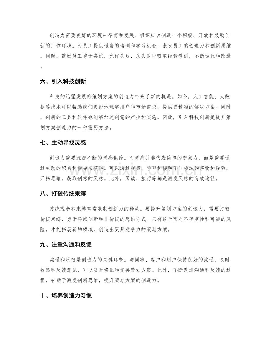 提升策划方案的创造力方法.docx_第2页