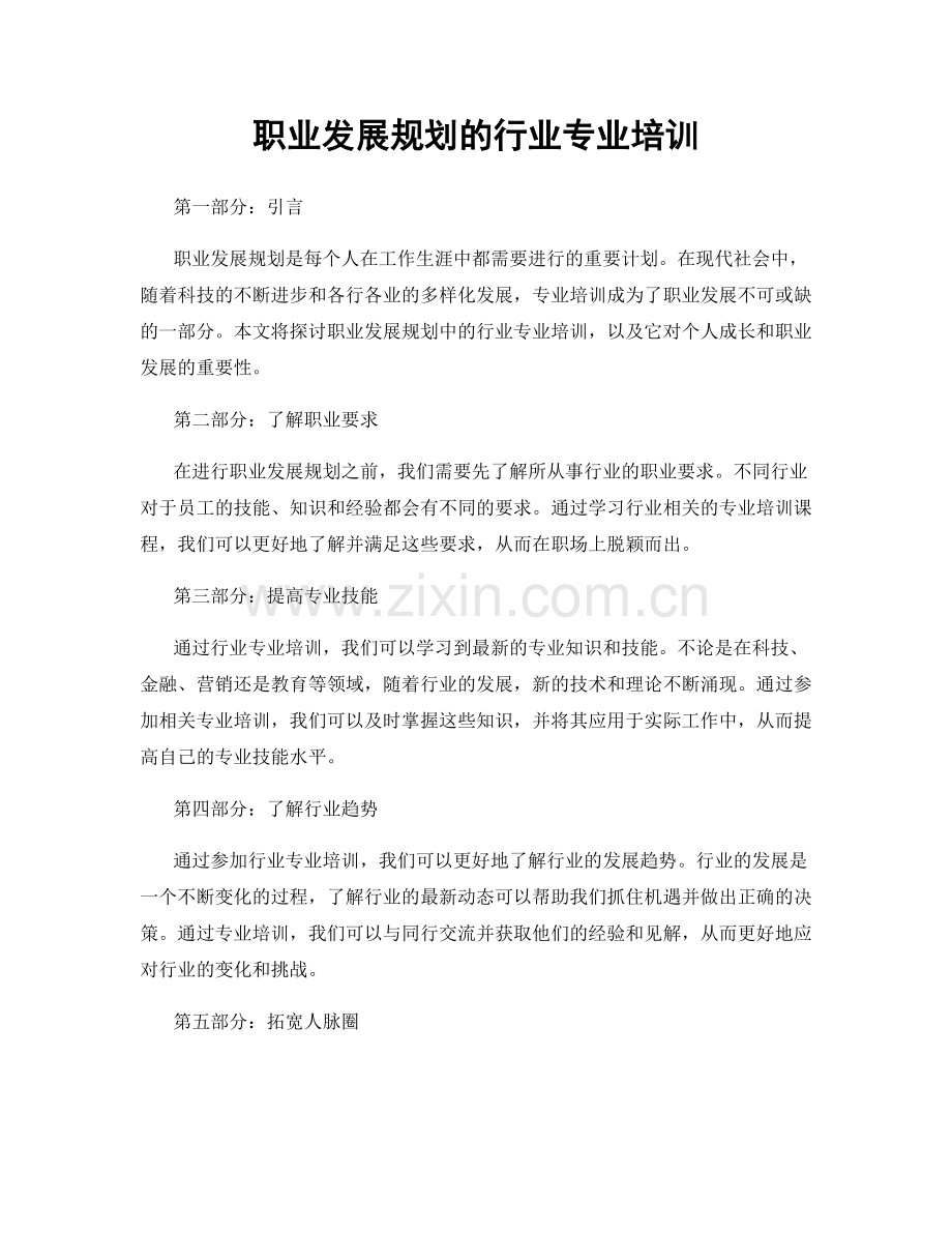 职业发展规划的行业专业培训.docx_第1页