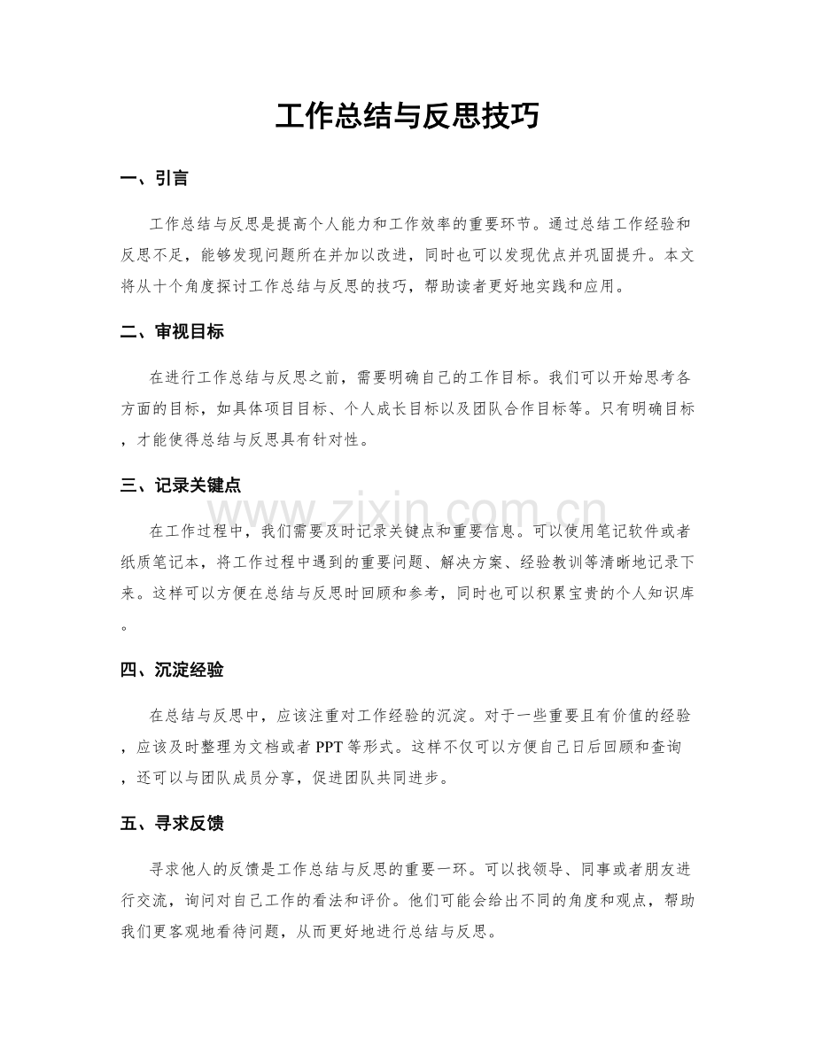 工作总结与反思技巧.docx_第1页