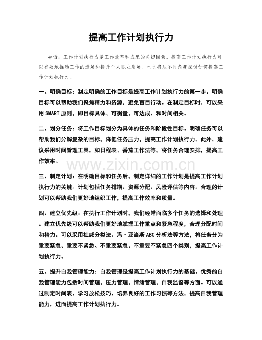 提高工作计划执行力.docx_第1页