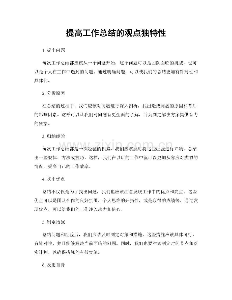 提高工作总结的观点独特性.docx_第1页