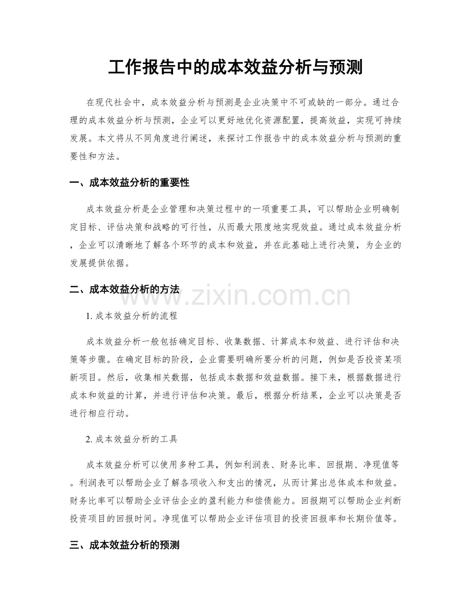 工作报告中的成本效益分析与预测.docx_第1页