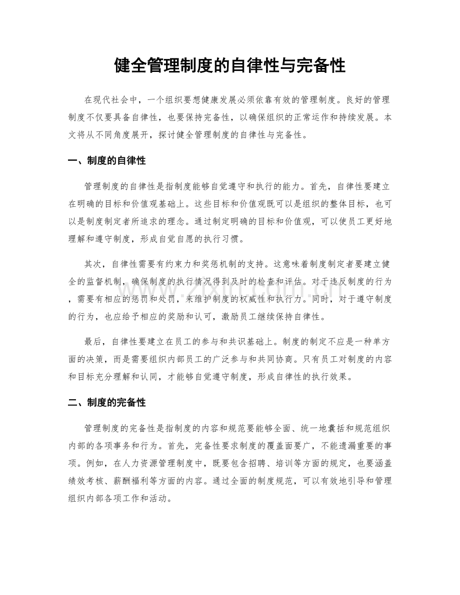 健全管理制度的自律性与完备性.docx_第1页