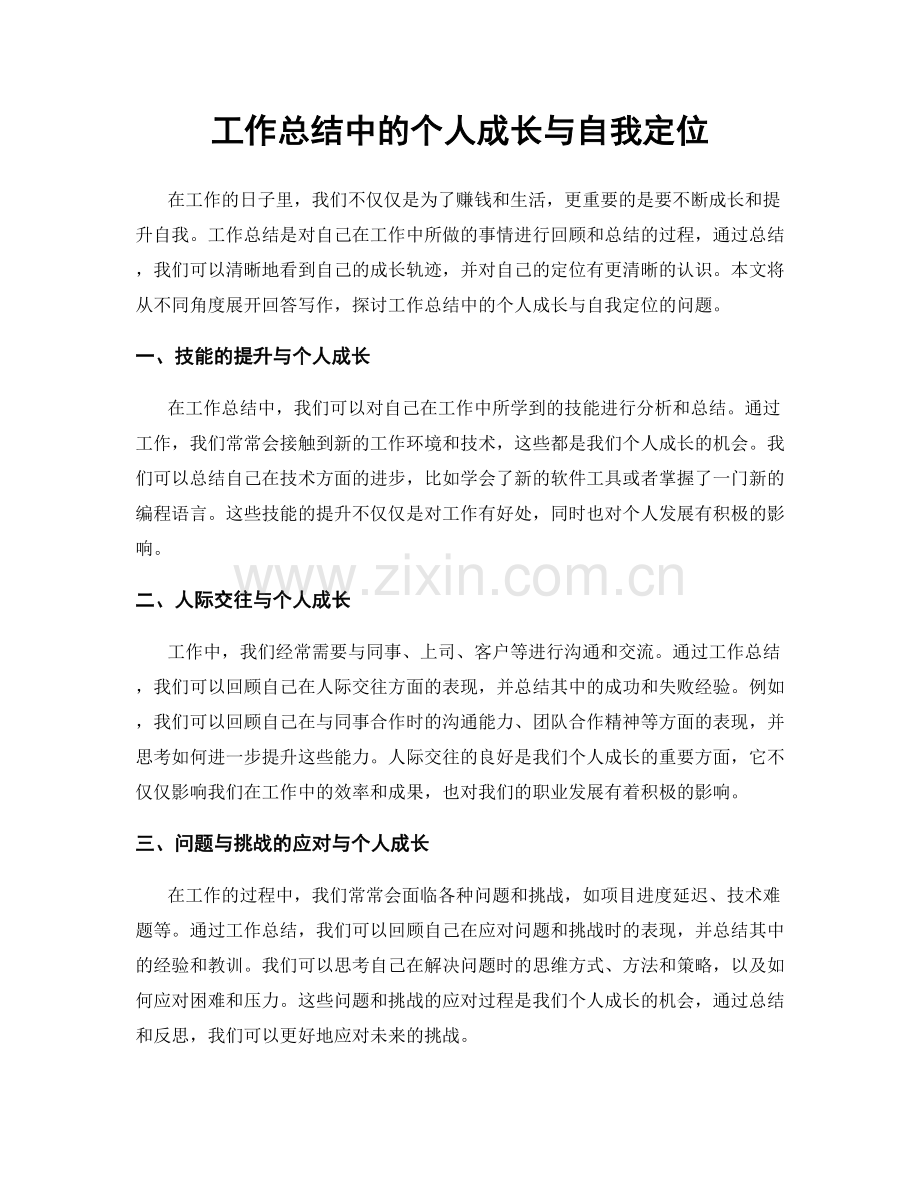 工作总结中的个人成长与自我定位.docx_第1页