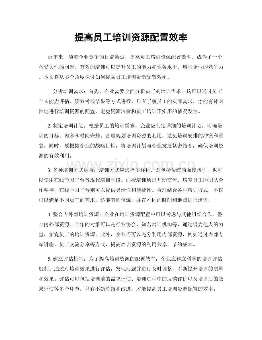 提高员工培训资源配置效率.docx_第1页