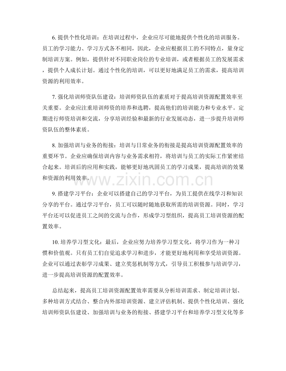 提高员工培训资源配置效率.docx_第2页