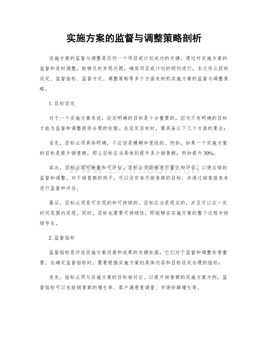 实施方案的监督与调整策略剖析.docx_第1页