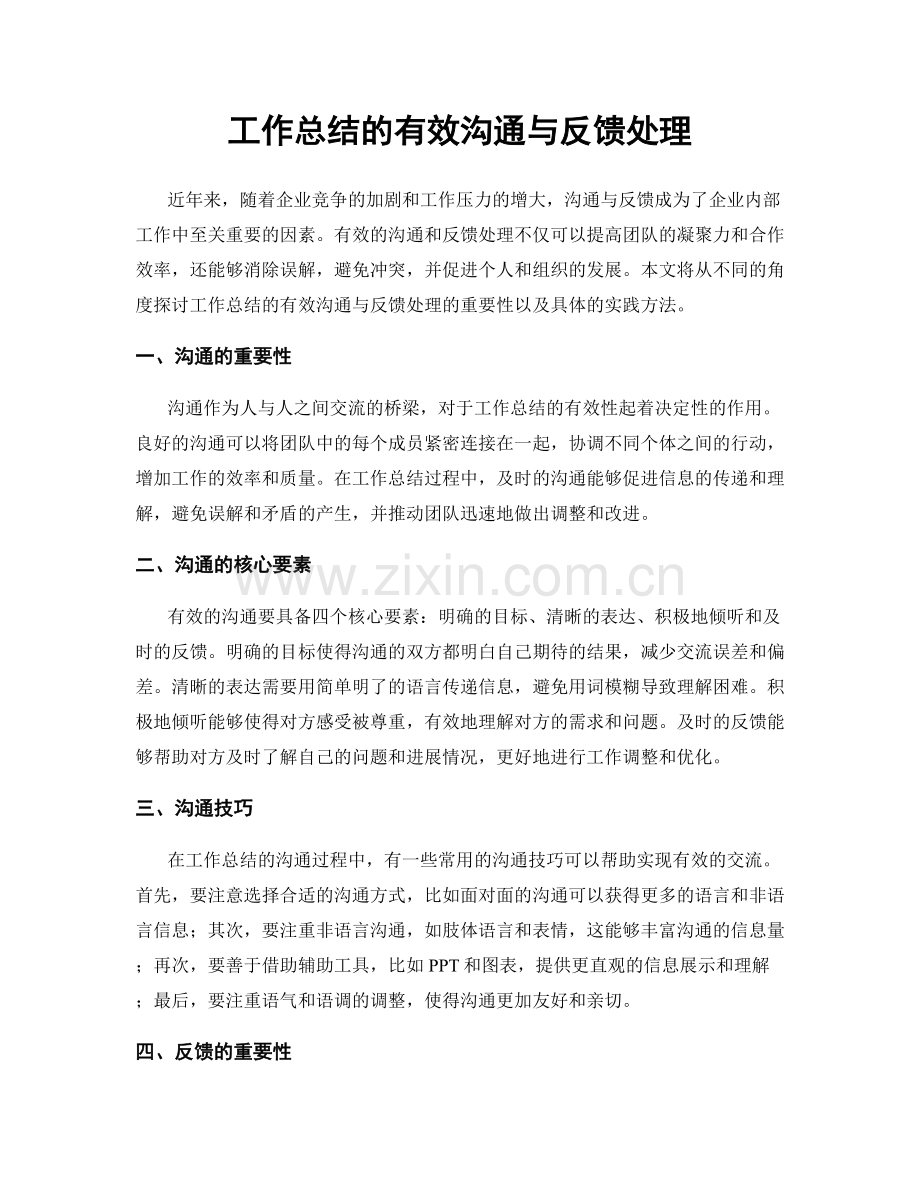 工作总结的有效沟通与反馈处理.docx_第1页