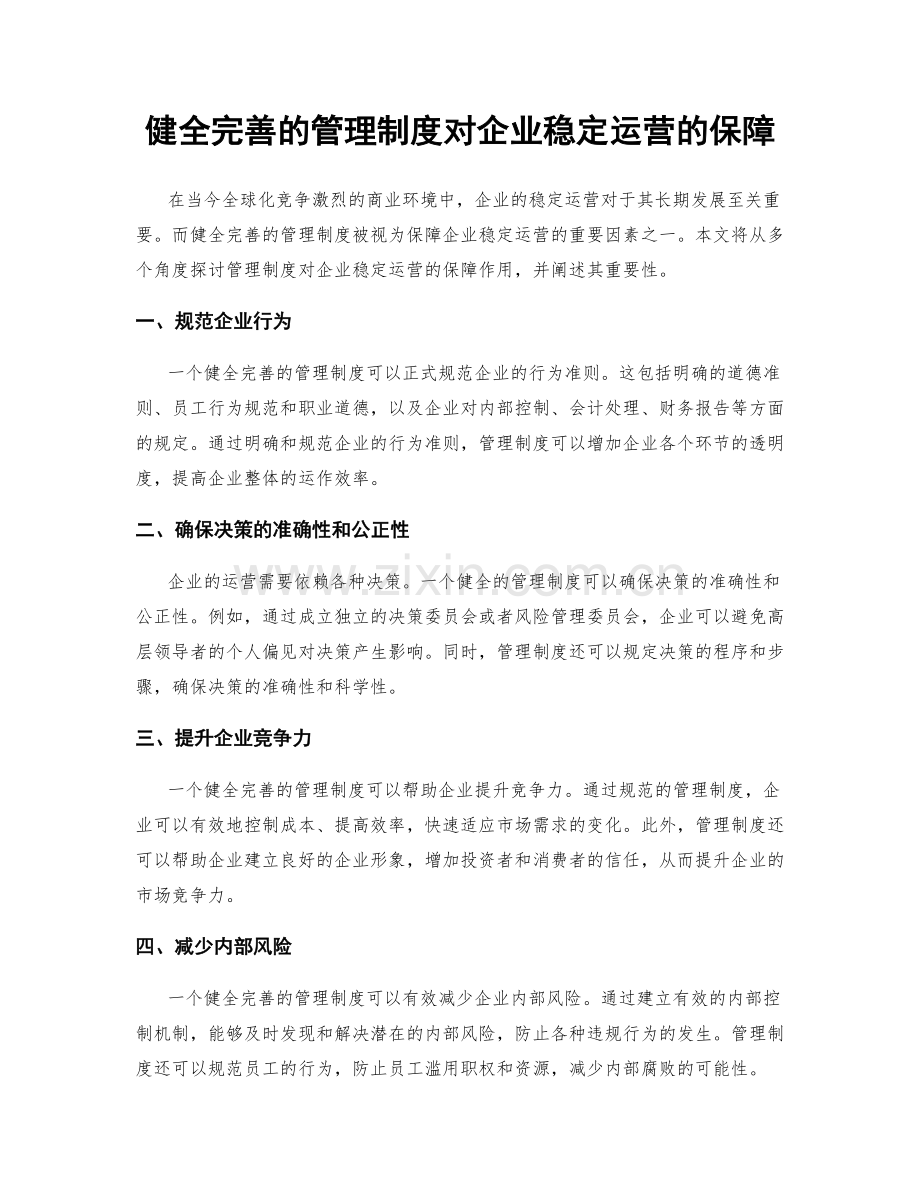 健全完善的管理制度对企业稳定运营的保障.docx_第1页