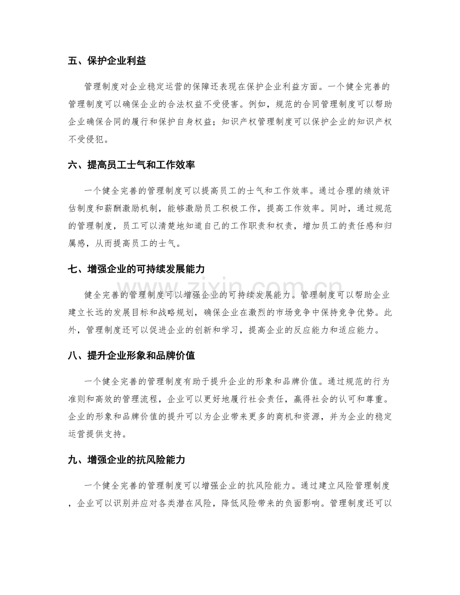 健全完善的管理制度对企业稳定运营的保障.docx_第2页