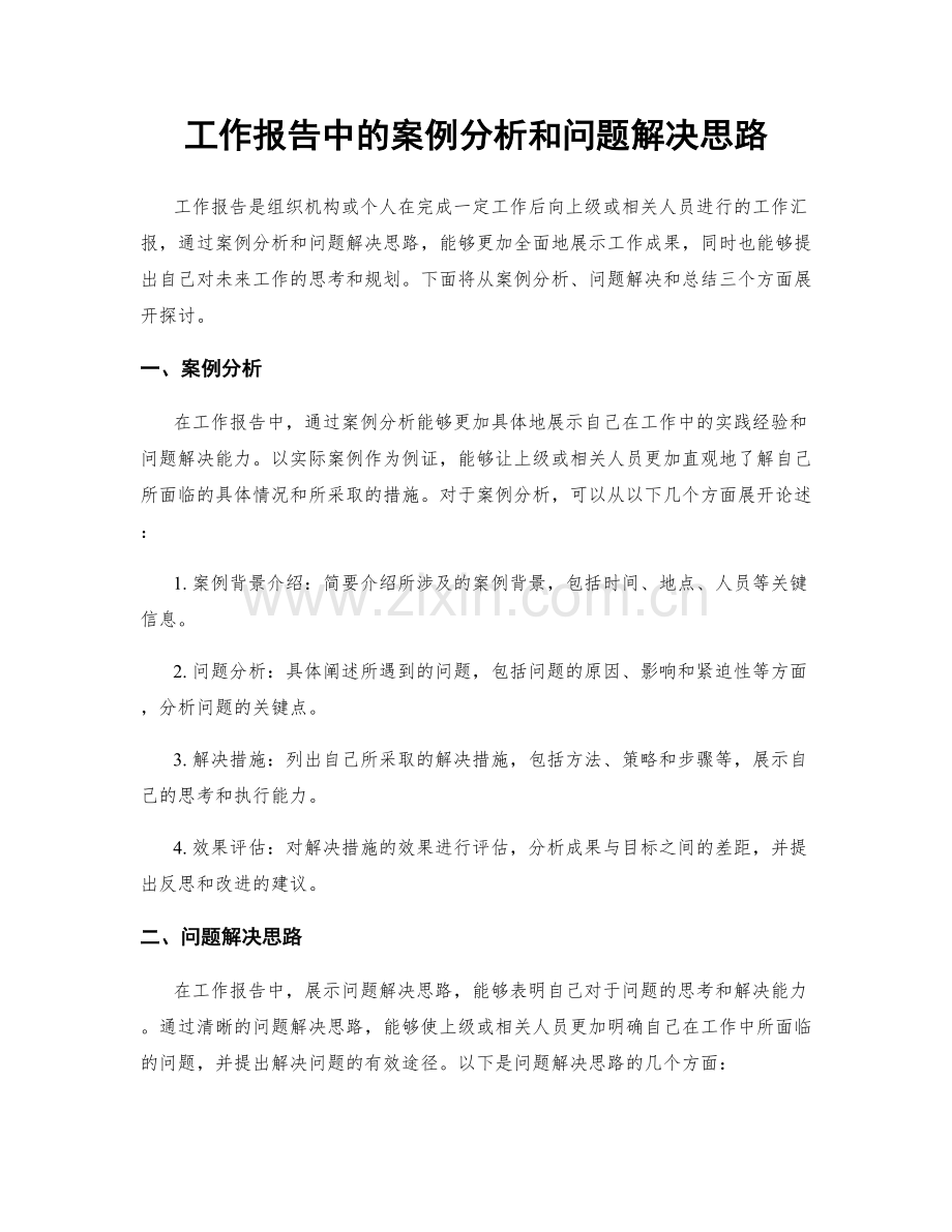 工作报告中的案例分析和问题解决思路.docx_第1页