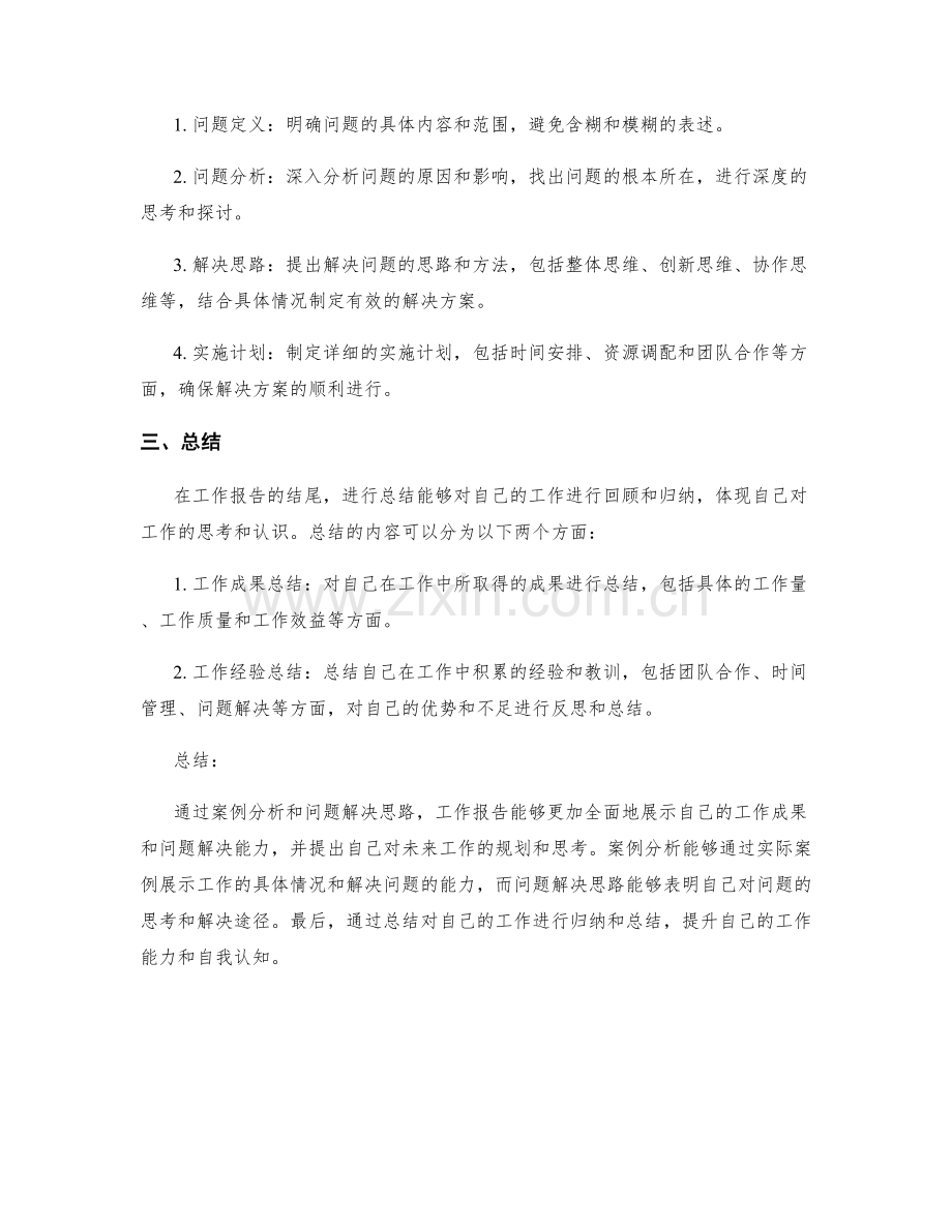 工作报告中的案例分析和问题解决思路.docx_第2页