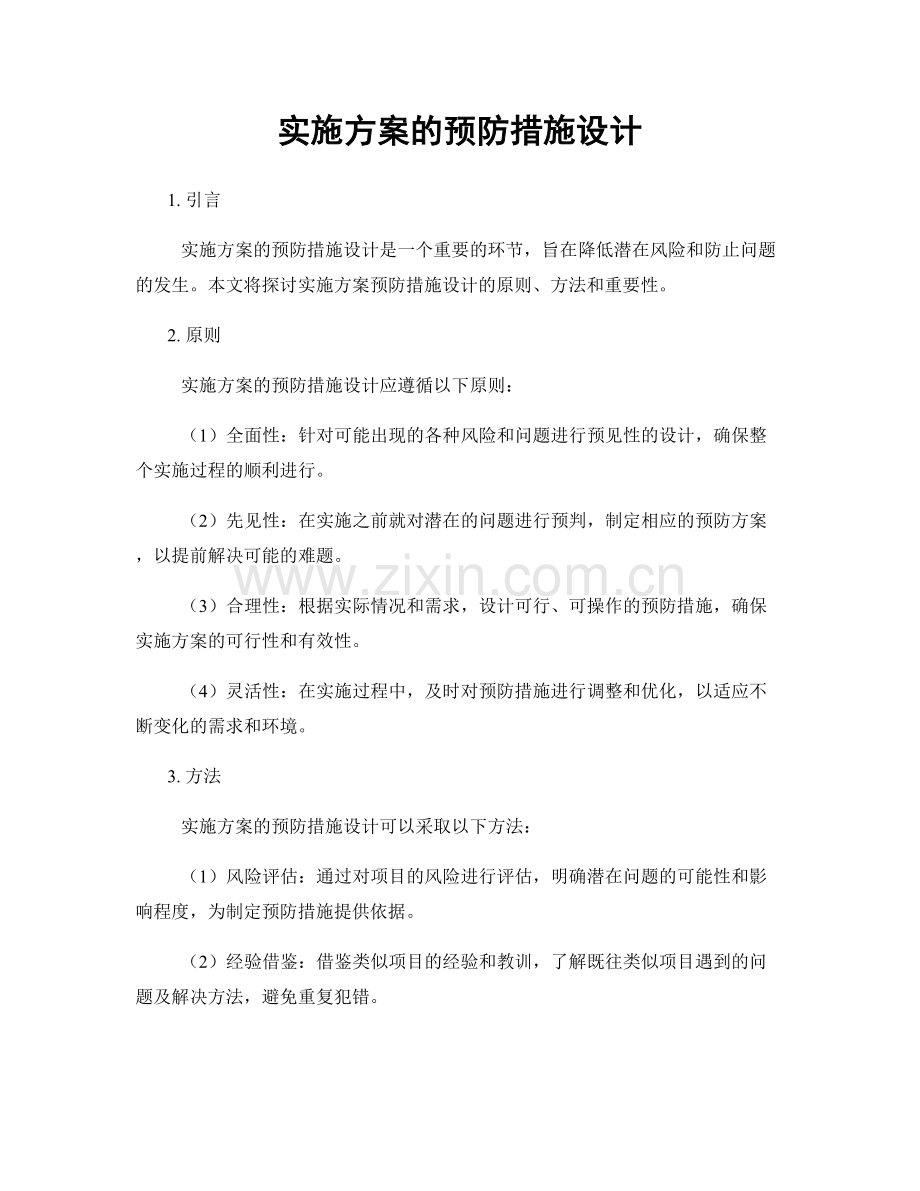 实施方案的预防措施设计.docx_第1页